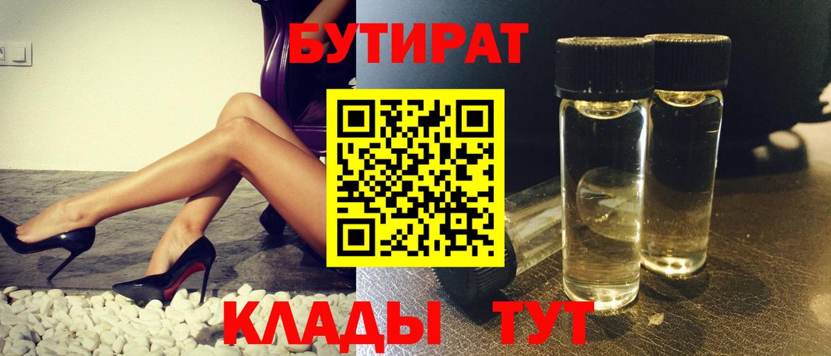 БУТИРАТ 99%  Вход с VPN  Вышний Волочёк 