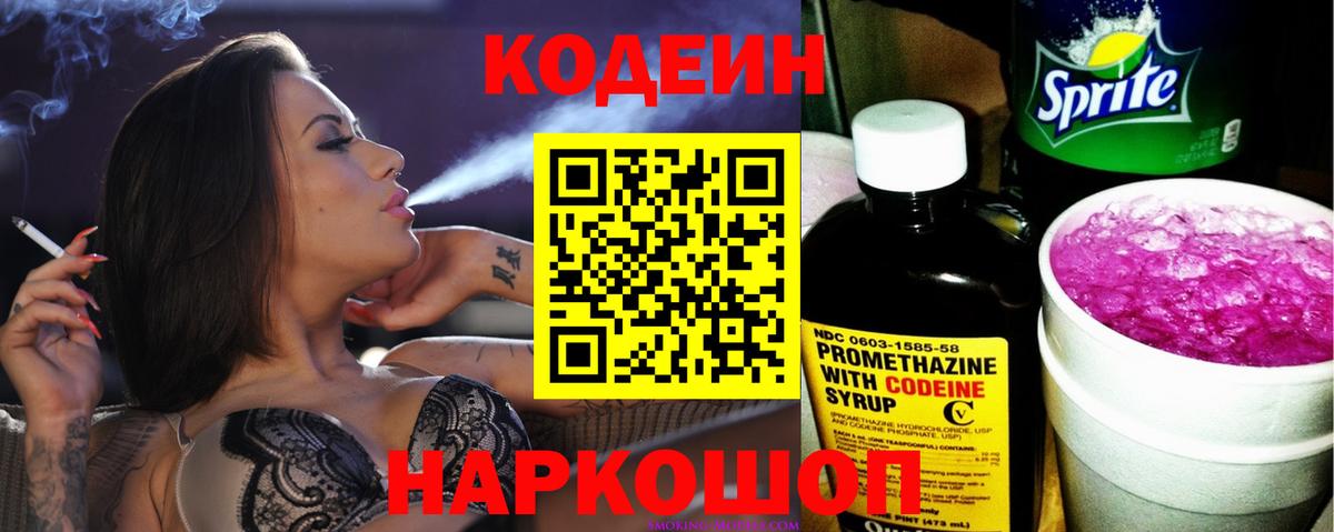 Codein напиток Lean (лин)  Вход с VPN  Вышний Волочёк 