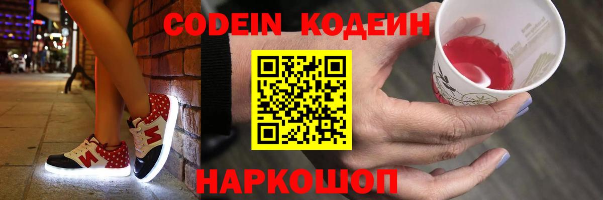 Кодеиновый сироп Lean напиток Lean (лин) Вышний Волочёк